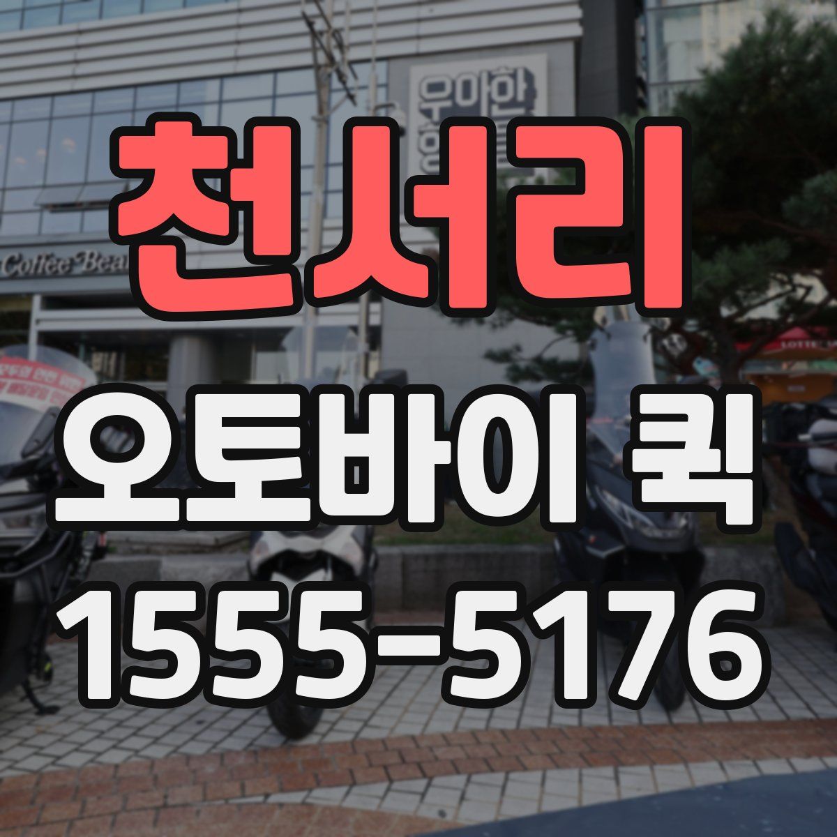 천서리 오토바이 퀵