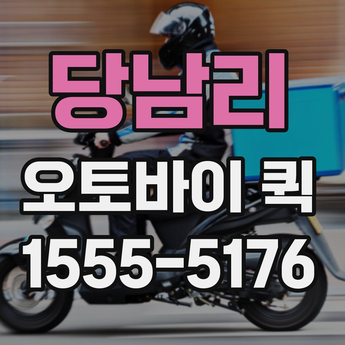 당남리 오토바이 퀵