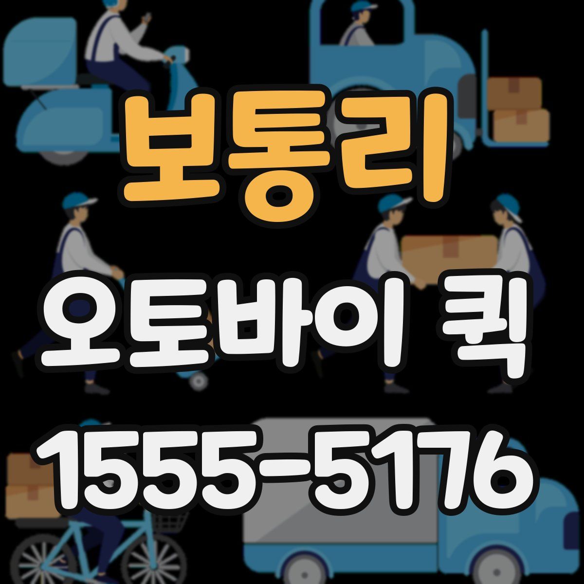 보통리 오토바이 퀵