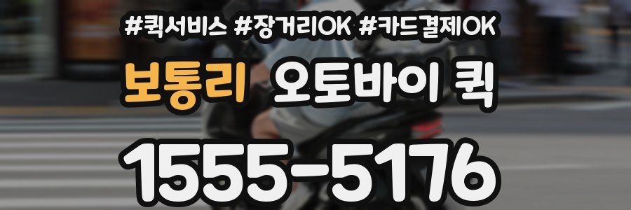 보통리 오토바이 퀵