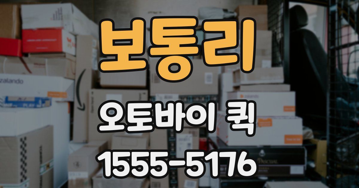 보통리 오토바이 퀵