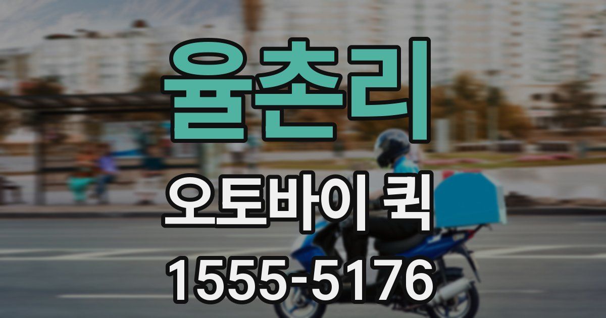 율촌리 오토바이 퀵