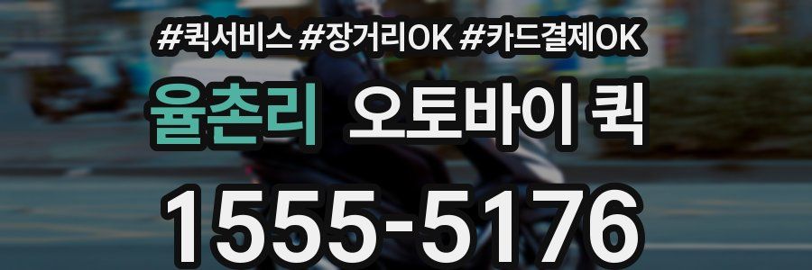 율촌리 오토바이 퀵