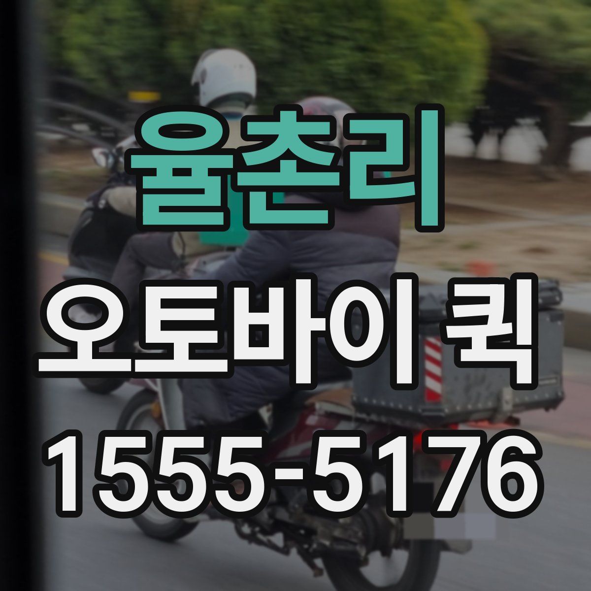 율촌리 오토바이 퀵