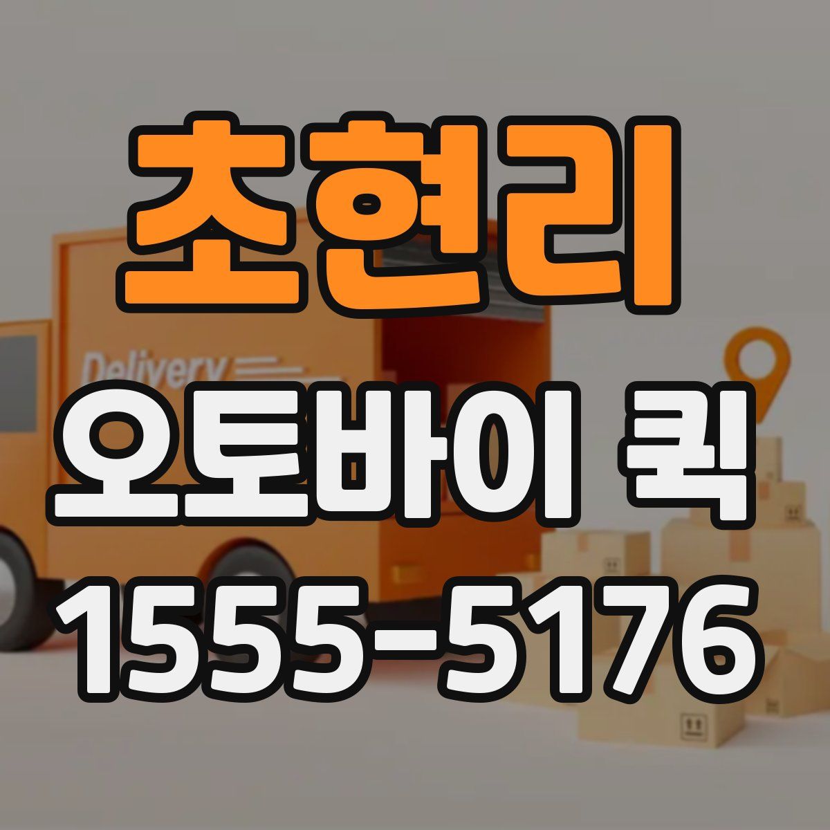 초현리 오토바이 퀵