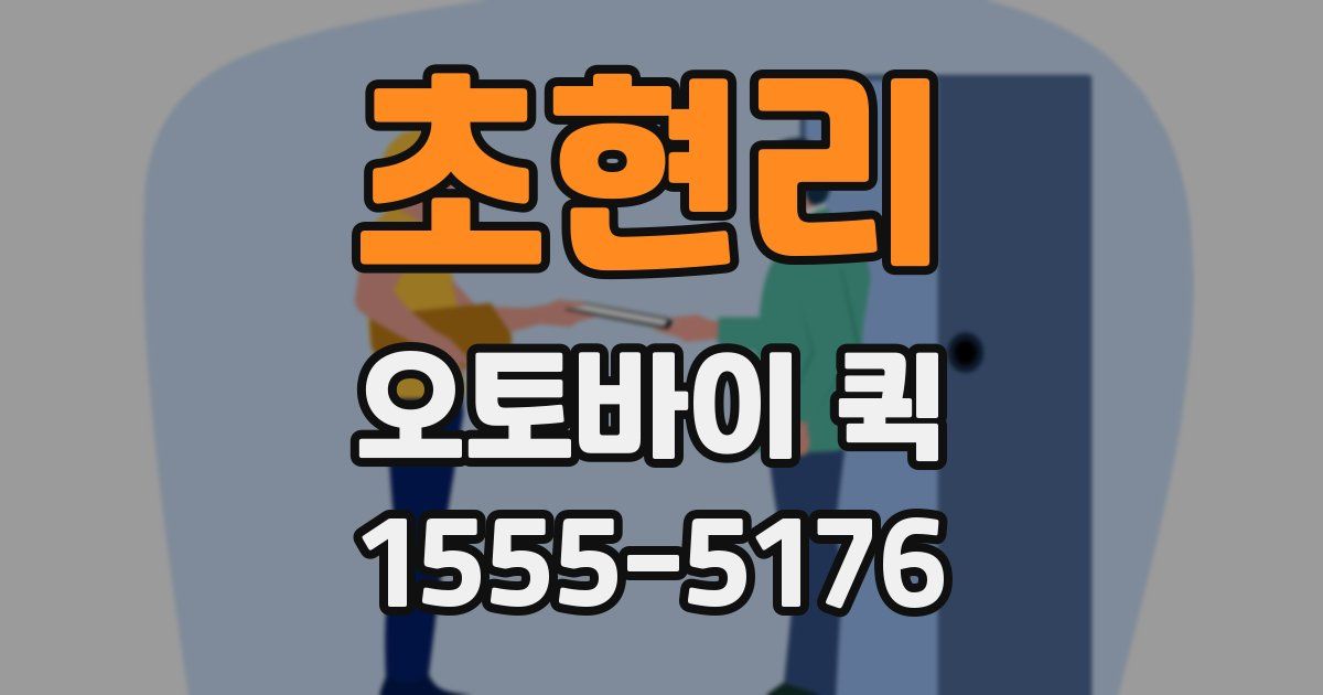 초현리 오토바이 퀵