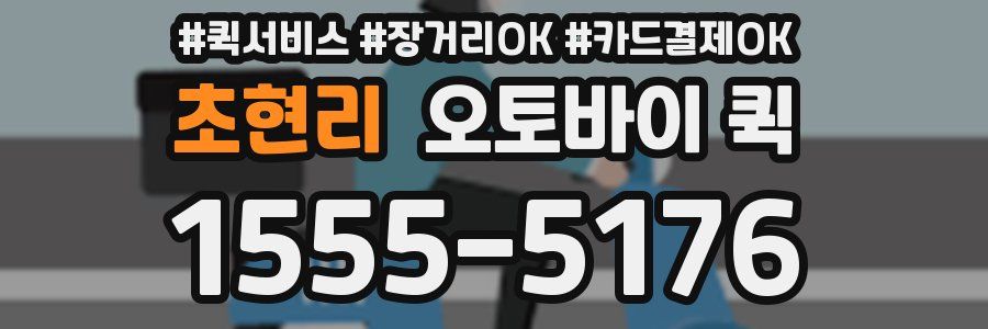 초현리 오토바이 퀵