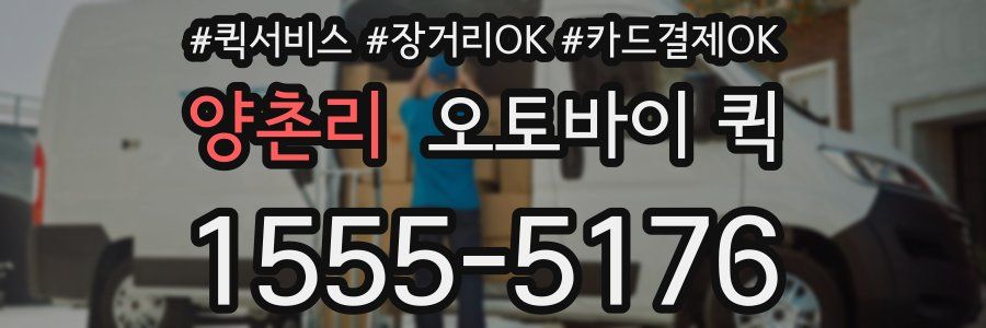 양촌리 오토바이 퀵