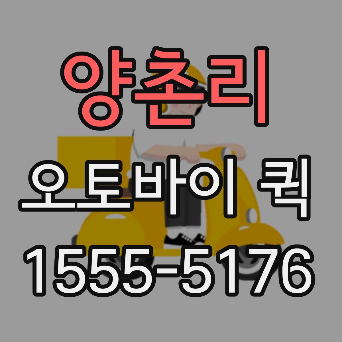 양촌리 오토바이 퀵