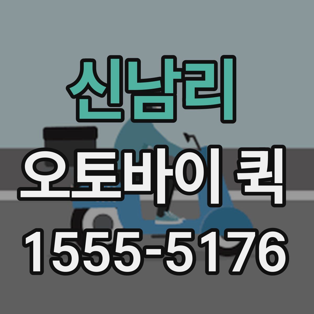 신남리 오토바이 퀵