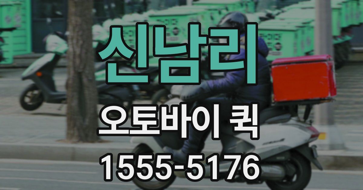 신남리 오토바이 퀵