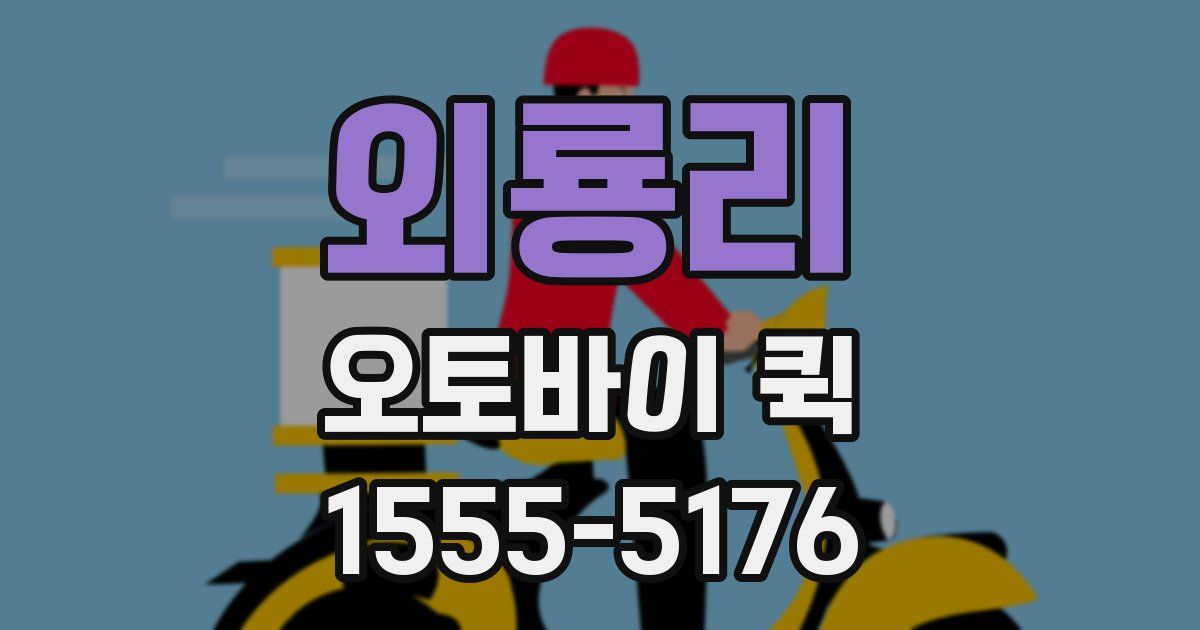 외룡리 오토바이 퀵