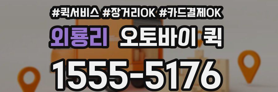 외룡리 오토바이 퀵