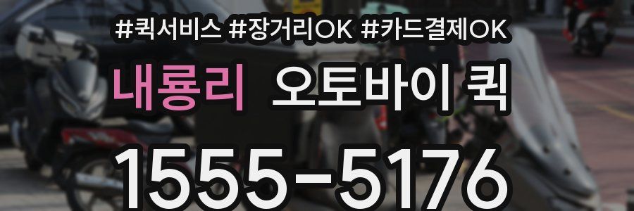 내룡리 오토바이 퀵