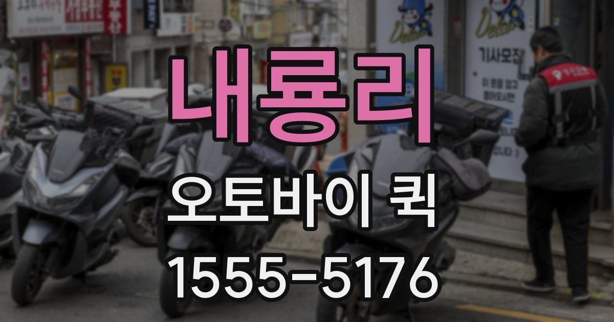 내룡리 오토바이 퀵