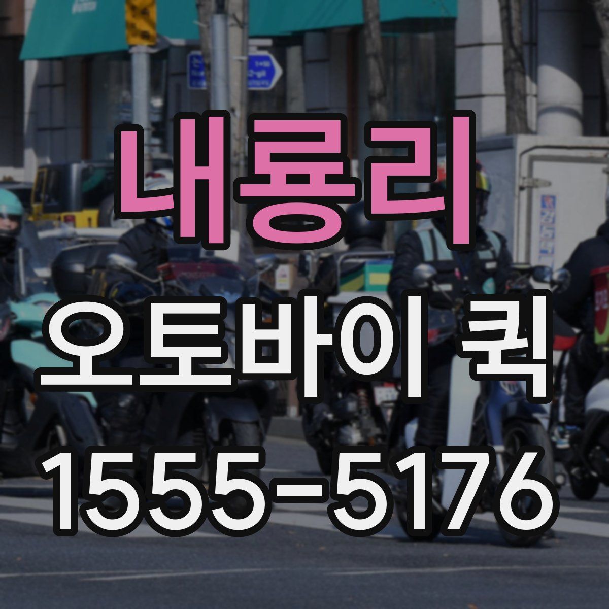 내룡리 오토바이 퀵