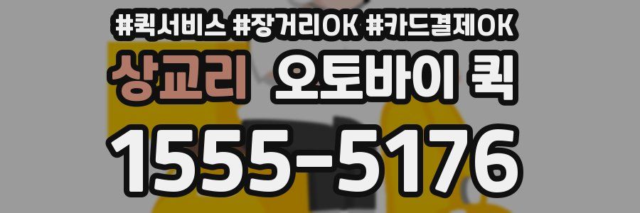 상교리 오토바이 퀵