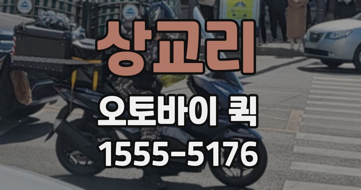 상교리 오토바이 퀵