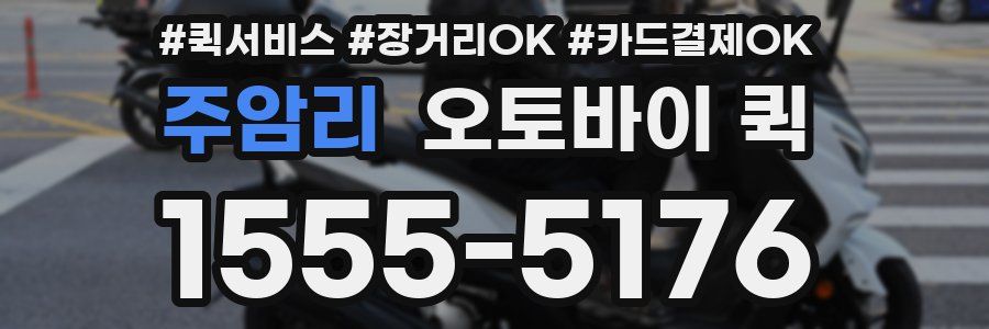 주암리 오토바이 퀵