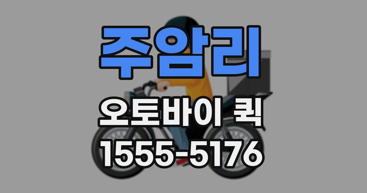 주암리 오토바이 퀵