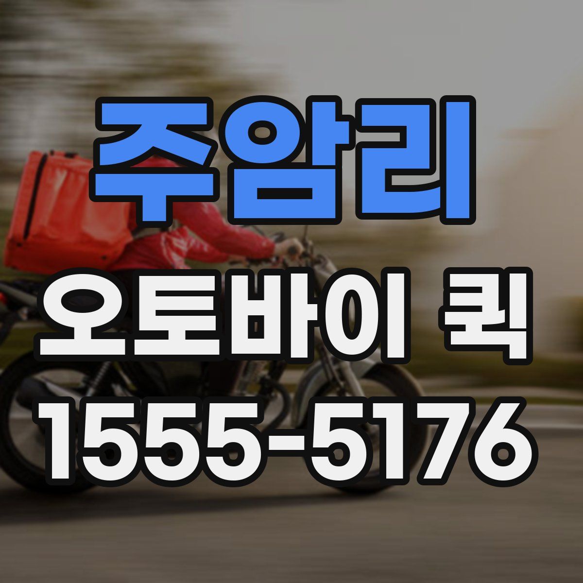 주암리 오토바이 퀵