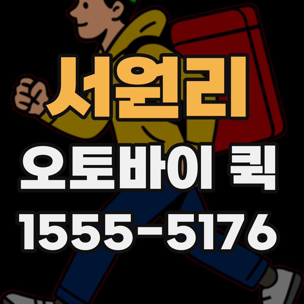 서원리 오토바이 퀵