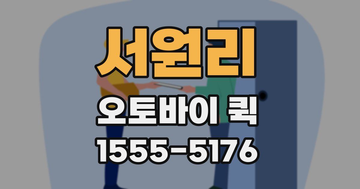 서원리 오토바이 퀵