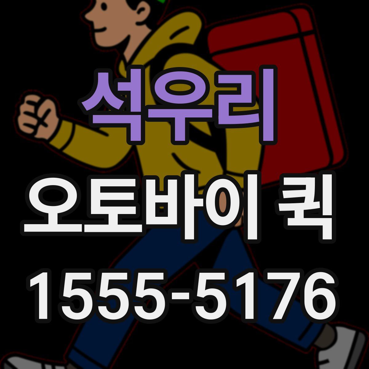 석우리 오토바이 퀵