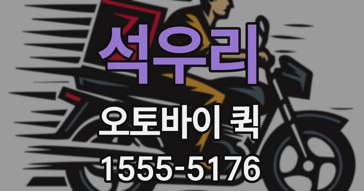 석우리 오토바이 퀵