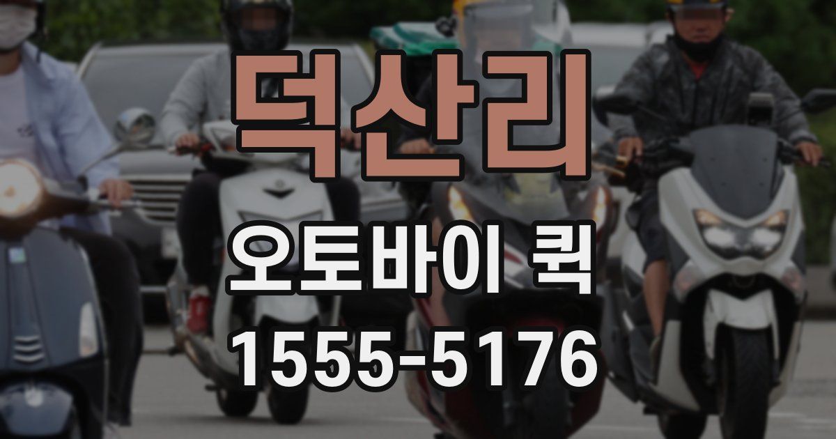 덕산리 오토바이 퀵