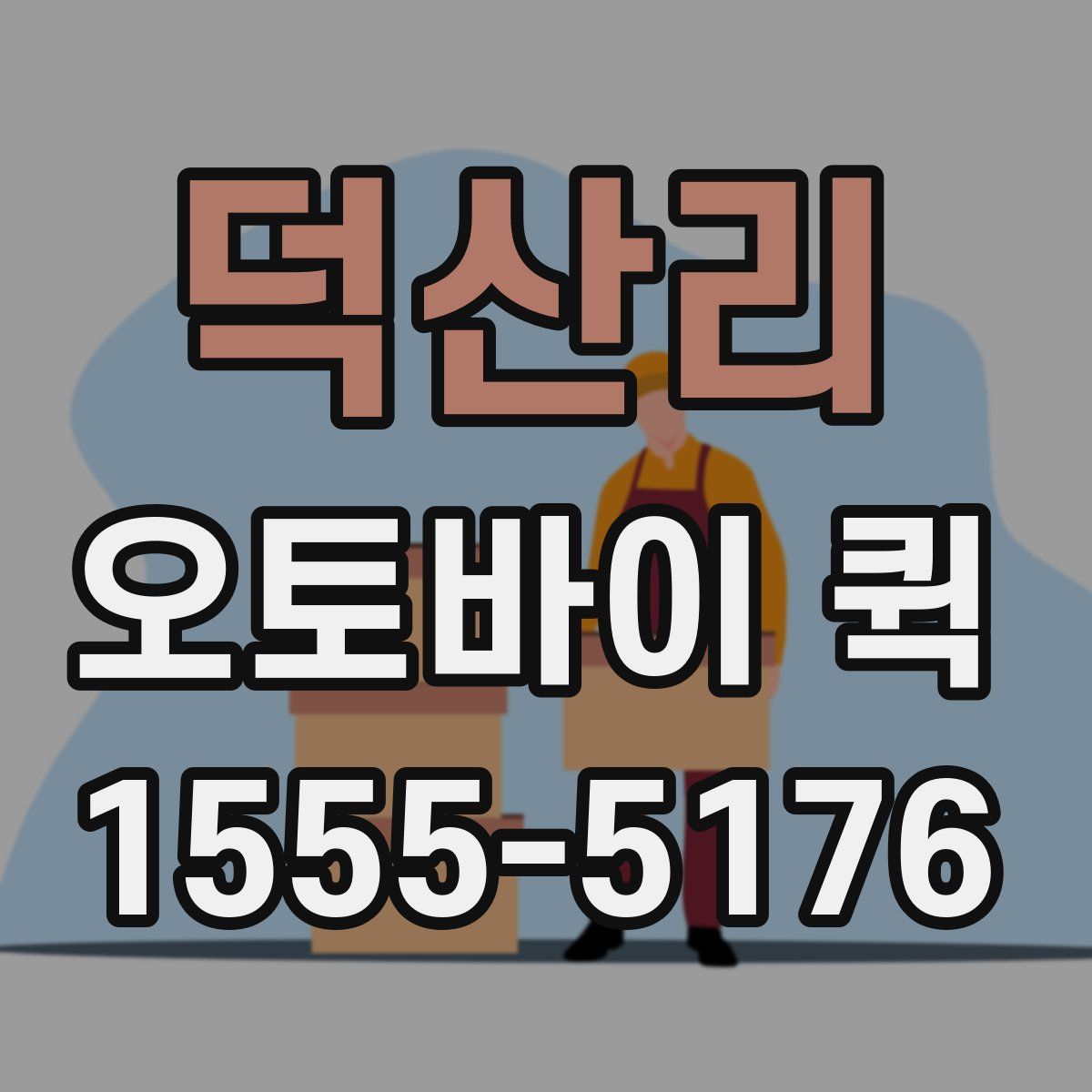 덕산리 오토바이 퀵