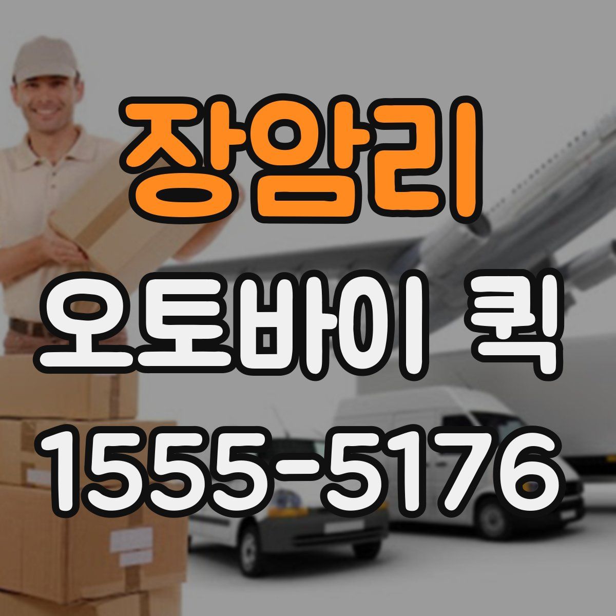 장암리 오토바이 퀵