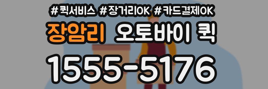 장암리 오토바이 퀵