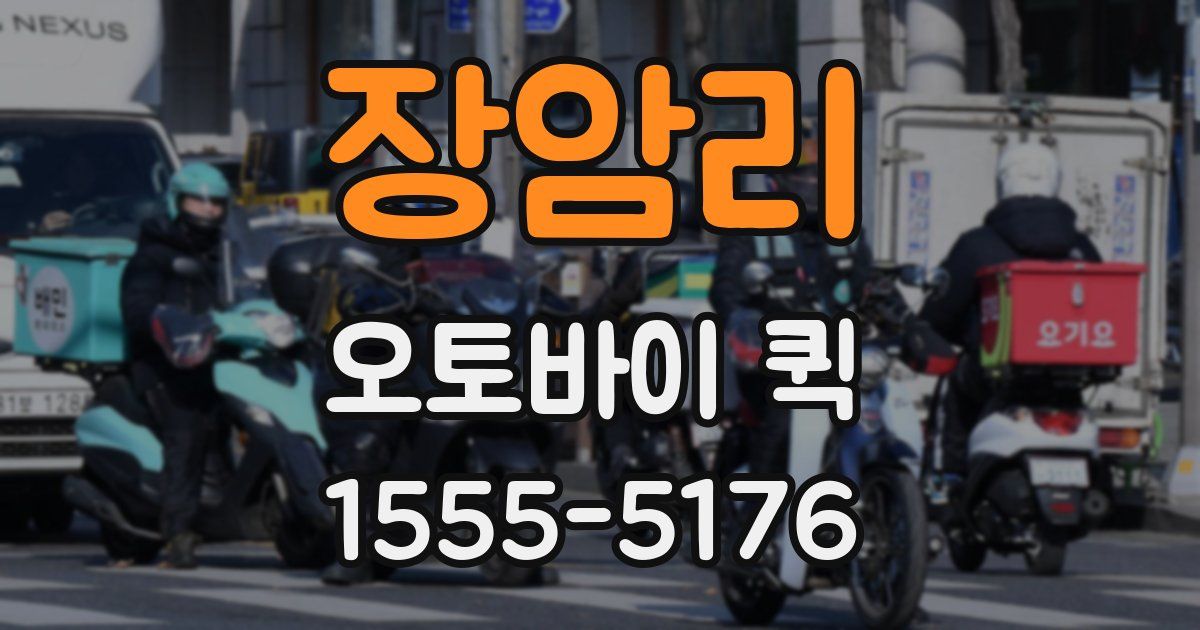 장암리 오토바이 퀵