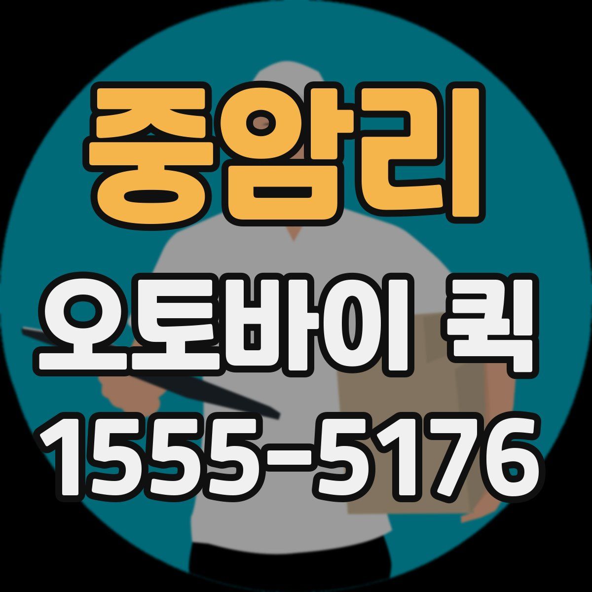 중암리 오토바이 퀵