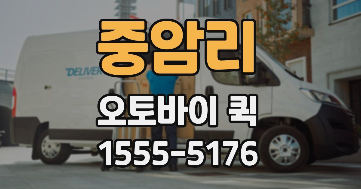 중암리 오토바이 퀵