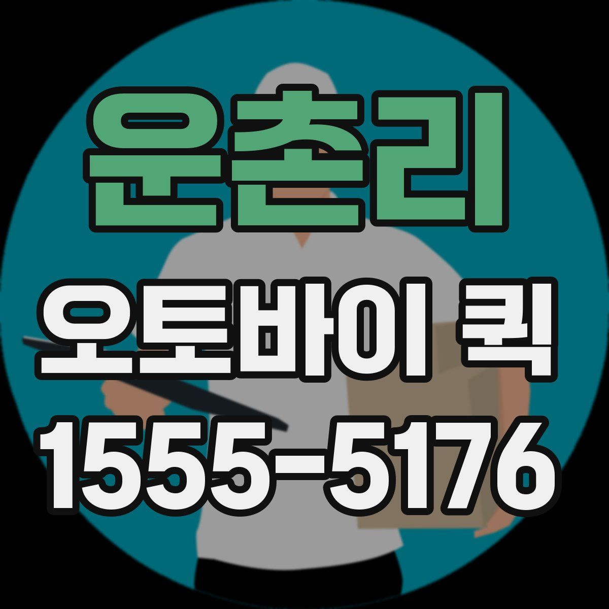 운촌리 오토바이 퀵