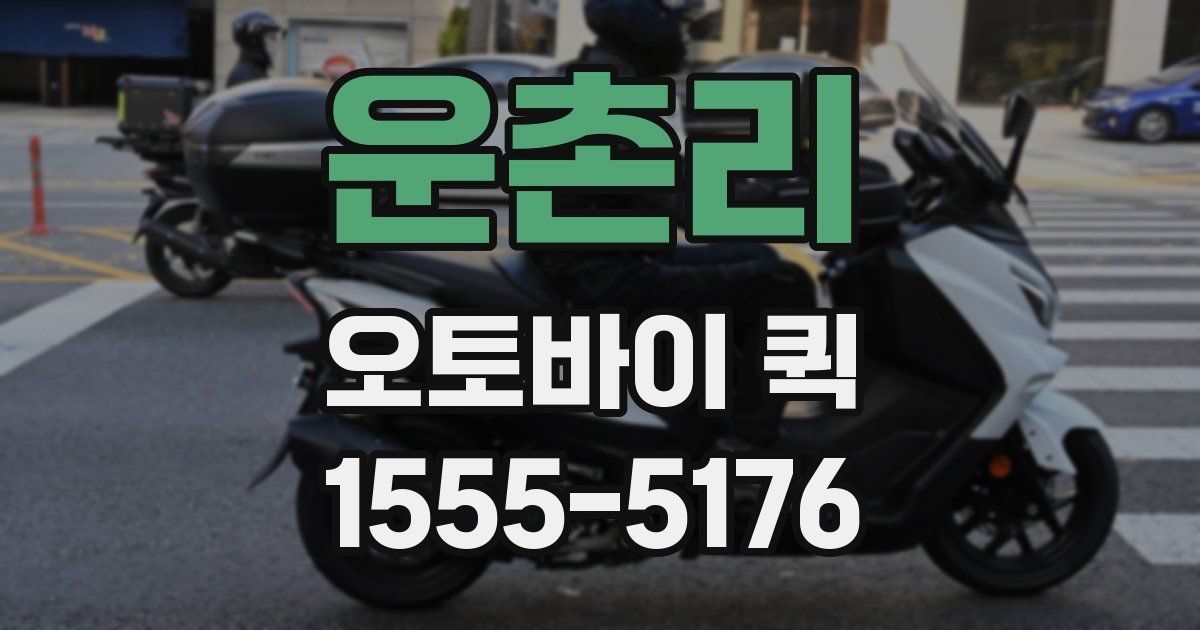 운촌리 오토바이 퀵