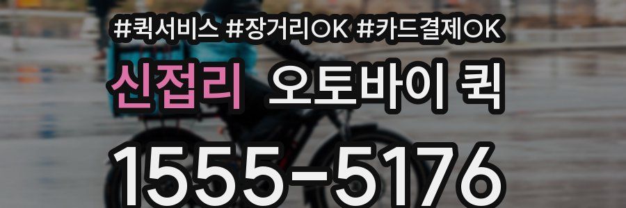 신접리 오토바이 퀵