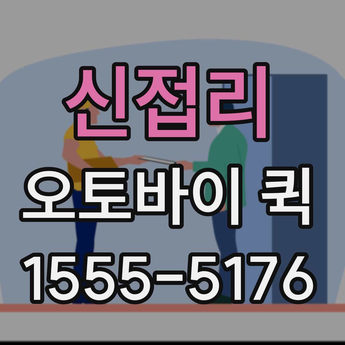 신접리 오토바이 퀵