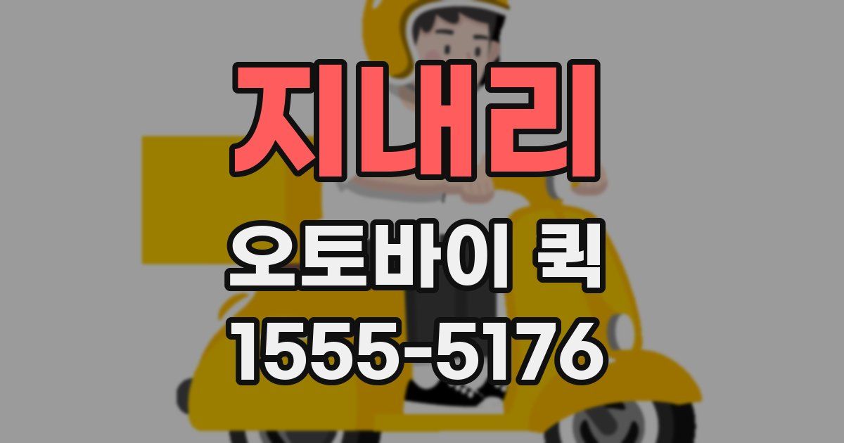 지내리 오토바이 퀵