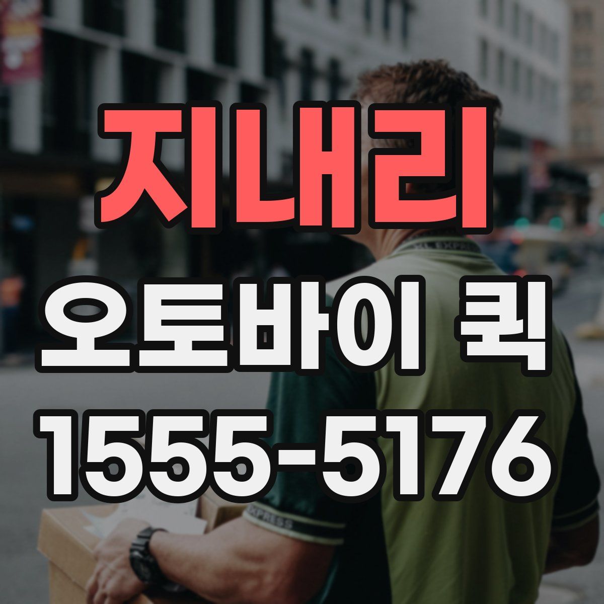 지내리 오토바이 퀵