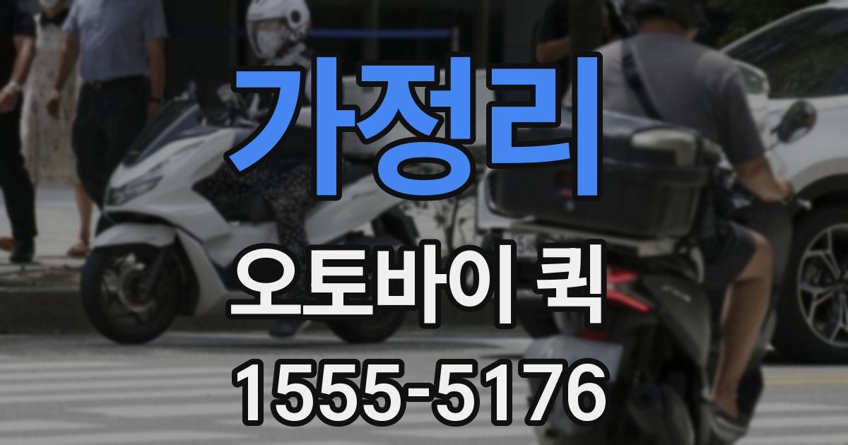 가정리 오토바이 퀵