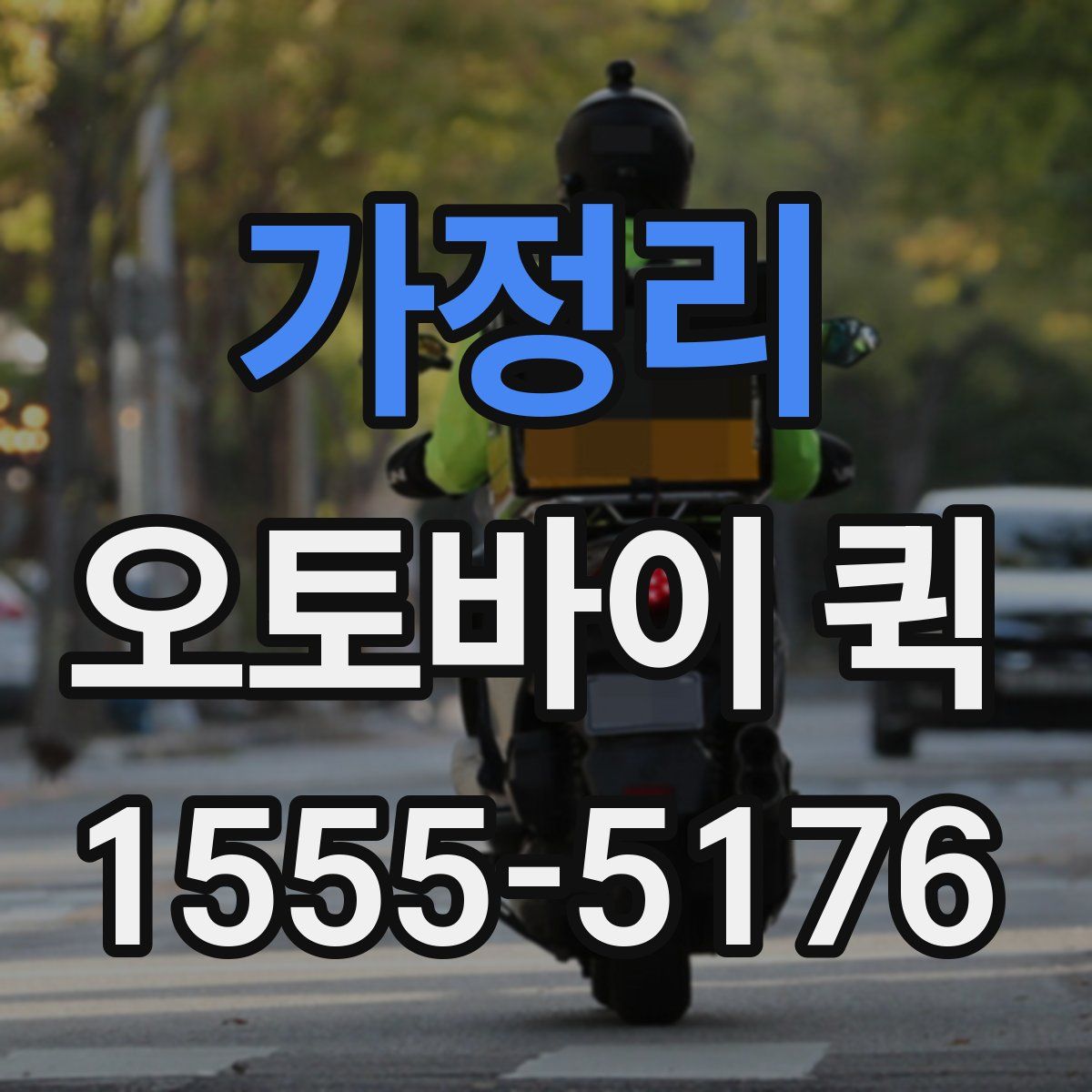 가정리 오토바이 퀵