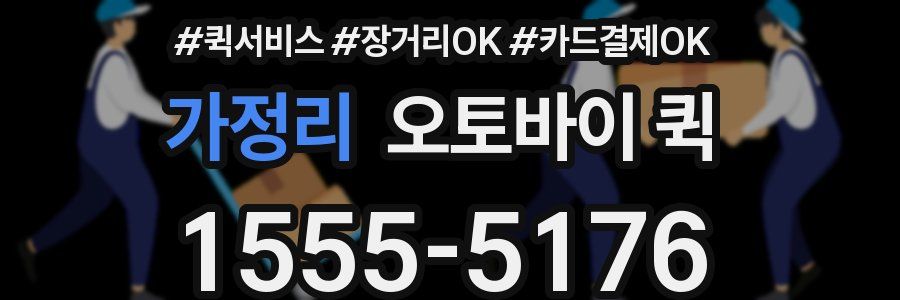 가정리 오토바이 퀵