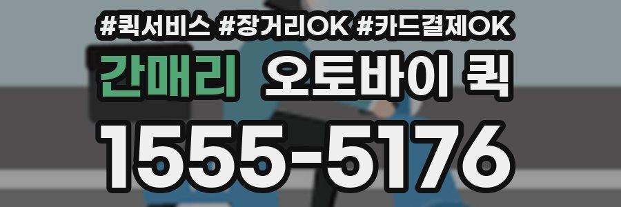 간매리 오토바이 퀵