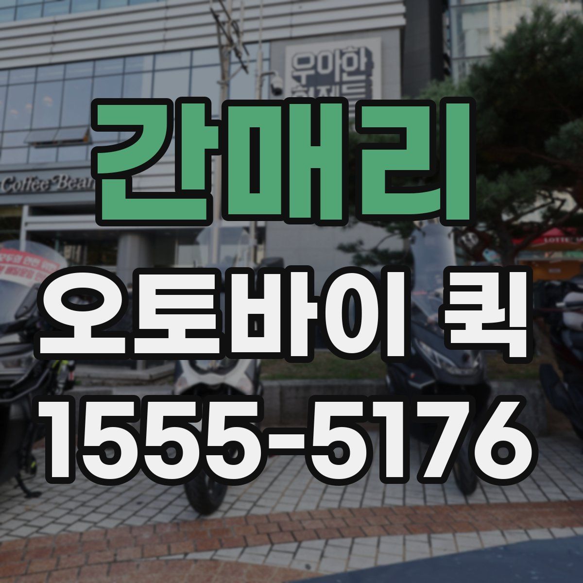 간매리 오토바이 퀵