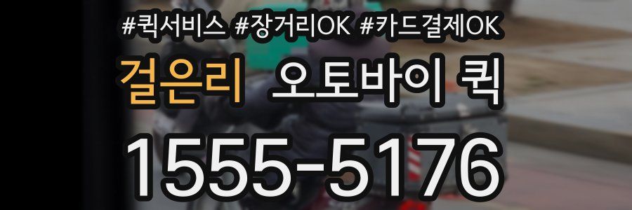 걸은리 오토바이 퀵