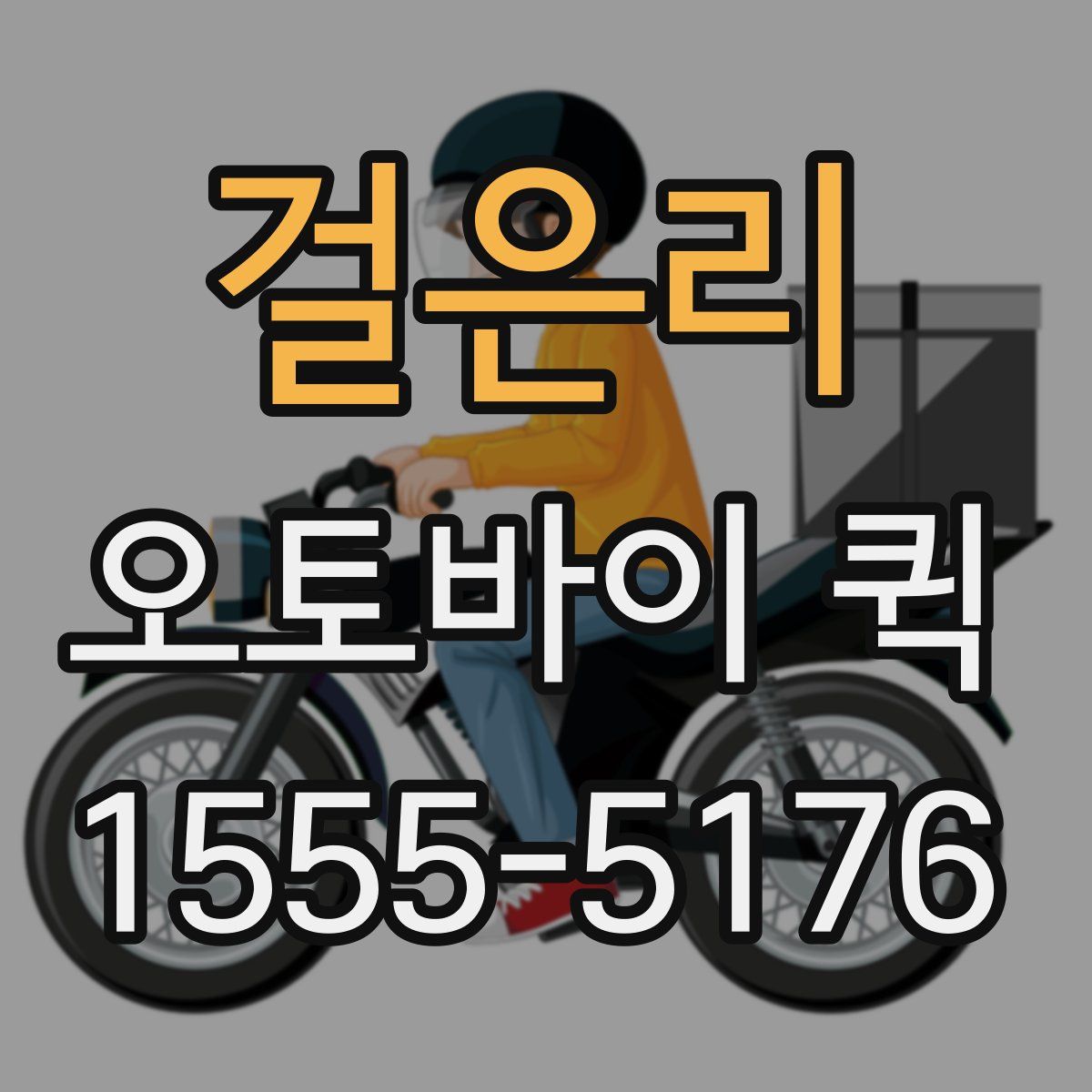 걸은리 오토바이 퀵