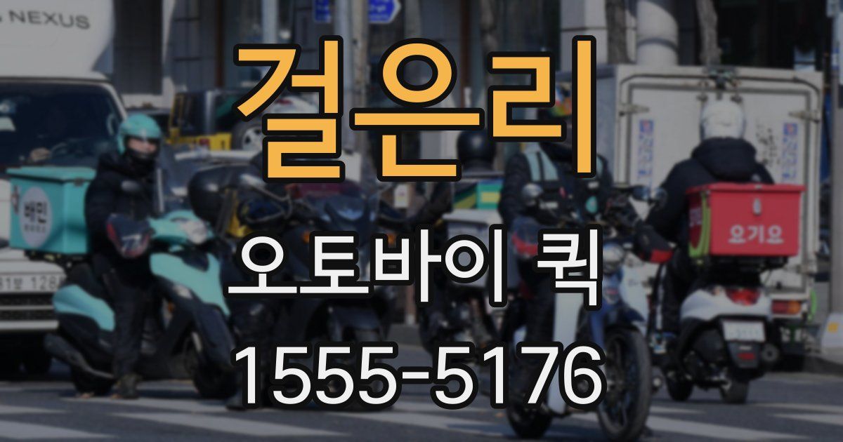 걸은리 오토바이 퀵